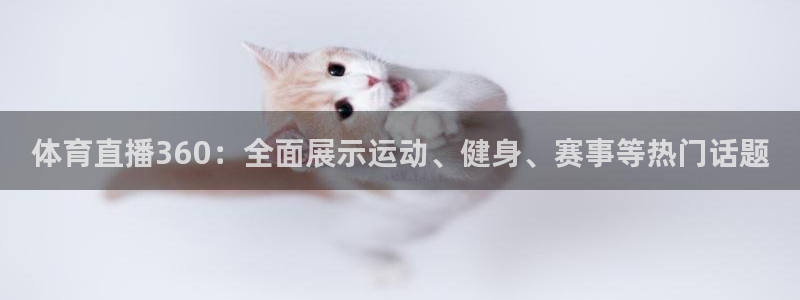 体育直播360：全面展示运动、健身、赛事等热门话题