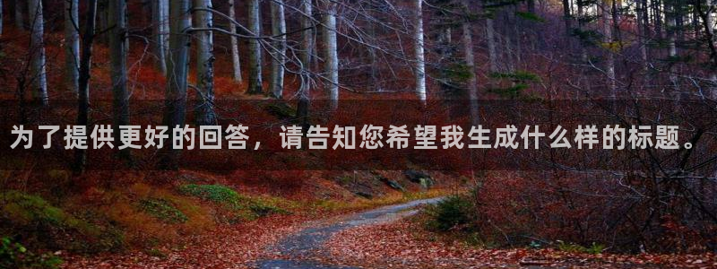 为了提供更好的回答，请告知您希望我生成什么样的标题。