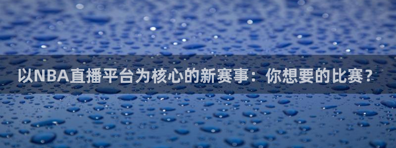 以NBA直播平台为核心的新赛事：你想要的比赛？