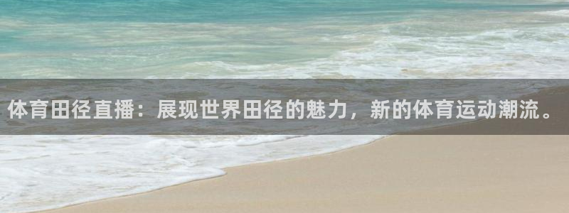 体育田径直播：展现世界田径的魅力，新的体育运动潮流。